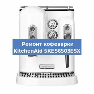 Ремонт заварочного блока на кофемашине KitchenAid 5KES6503ESX в Волгограде